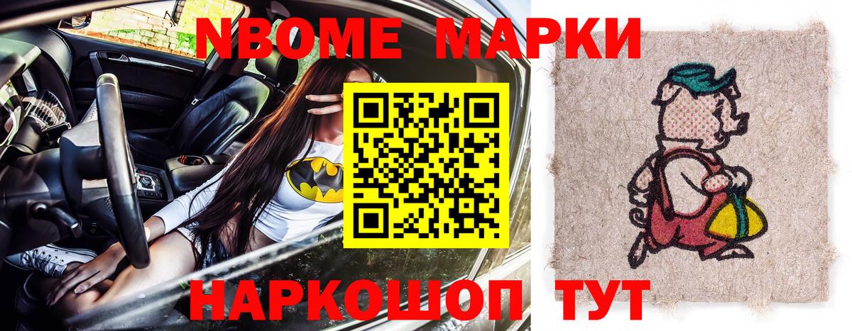 Марки NBOMe 1,8мг Трёхгорный